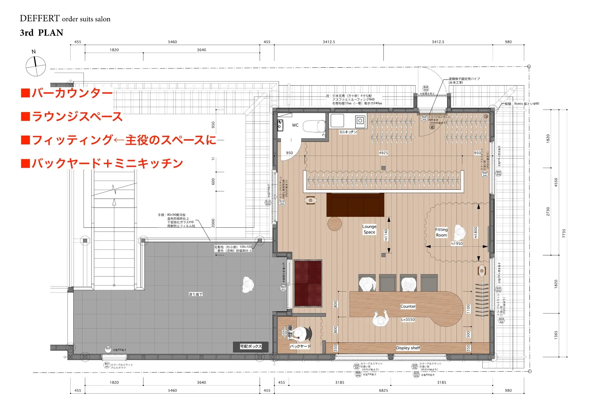 03　フィッティングを主役の空間へ移した3rd PLAN