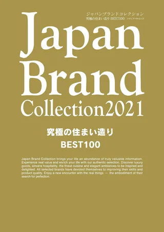 『Japan Brand Collection 2021 究極の住まいづくり』（雑誌:日本）