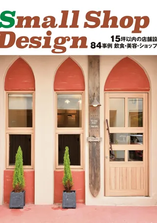 DEFFERT 『Small Shop Design』（書籍:日本）