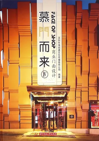 よこい歯科クリニック 『慕門而来Ⅳ Face of Shop』（書籍:中国）